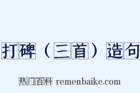 打碑（三首）造句是什么意思的图片